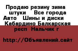 Продаю резину зима 2 штуки  - Все города Авто » Шины и диски   . Кабардино-Балкарская респ.,Нальчик г.